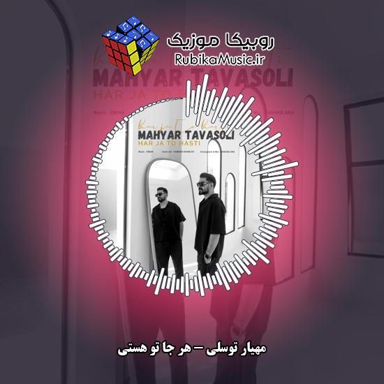 دانلود آهنگ مهیار توسلی هر جا تو هستی 1 دانلود آهنگ هر جا تو هستی مهیار توسلی